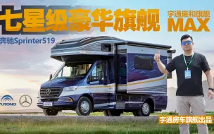 Télécharger la video: 极致奢华！定位七星级，宇通房车发布雍和旗舰MAX！基于奔驰Sprinter519打造