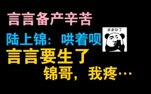 Скачать видео: 【垂耳执事】言逸要生了，备产的言言好可爱，陆上锦细心照顾。