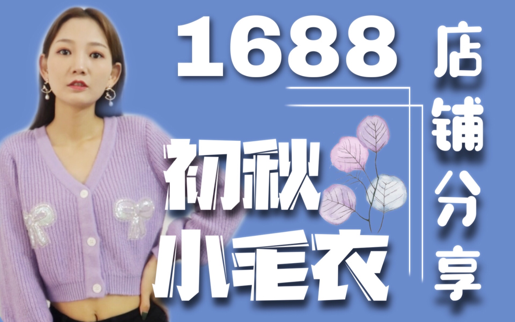 1688探店|60元一件毛衣裙|又是一家宝藏哔哩哔哩bilibili