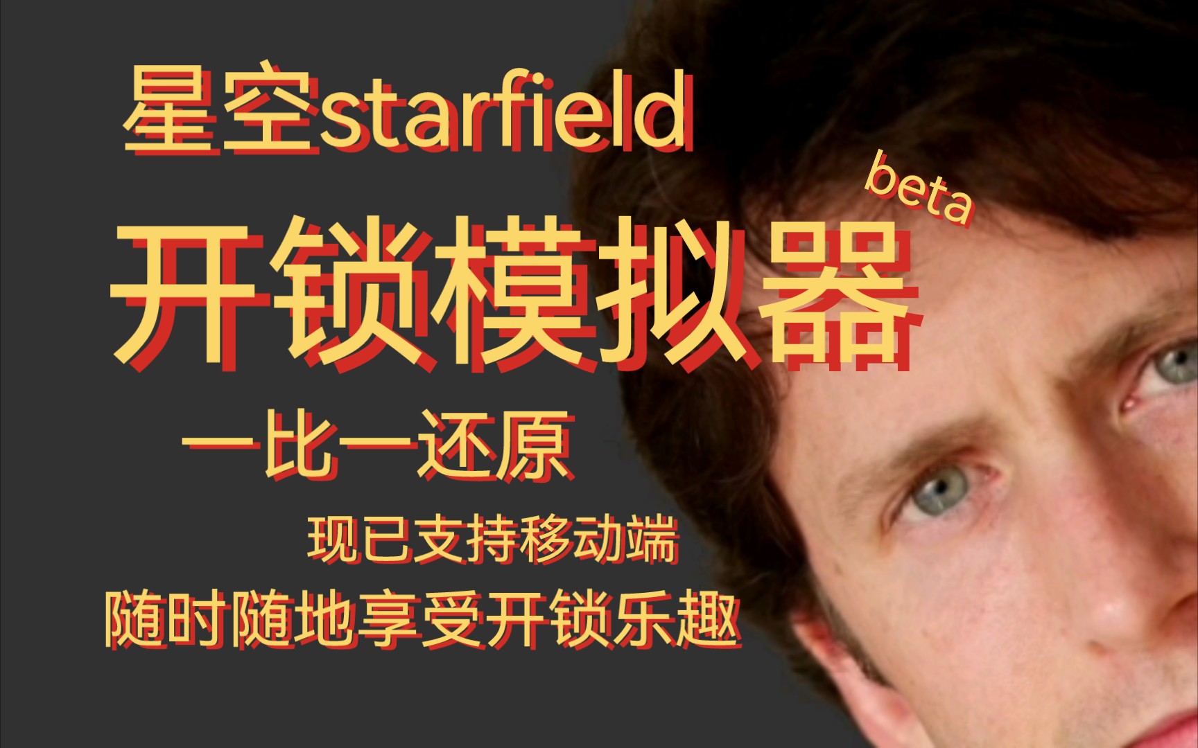 星空starfield开锁模拟器现已支持移动端!快拉上小伙伴一起感受开锁的乐趣吧~网站地址见简介~单机游戏热门视频