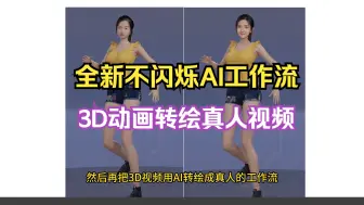 Tải video: SD全新不闪烁工作流！真人视频转3D动画再转AI转绘，工作流简介，完美规避侵权风险，可以服装模拟，生成自己的场景，胸部动力学模拟，毛发模拟，控制表情等等