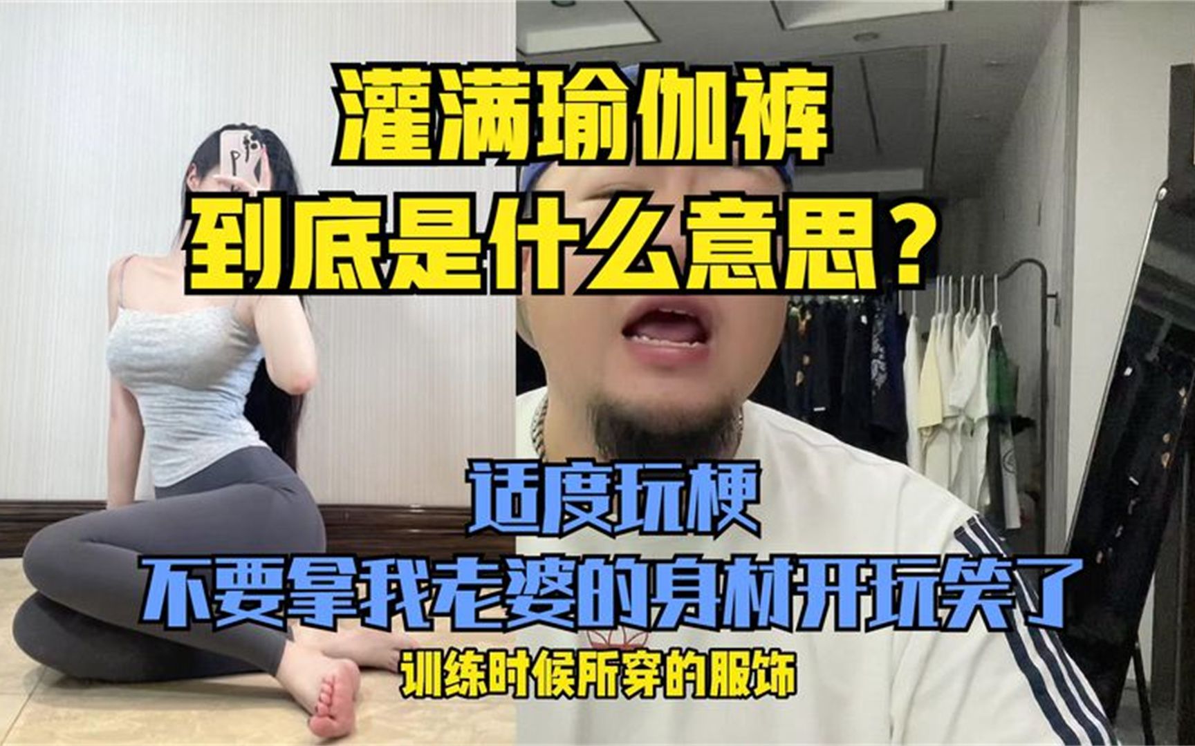 灌满瑜伽裤到底是什么意思?不要拿别人的缺点开玩笑!哔哩哔哩bilibili