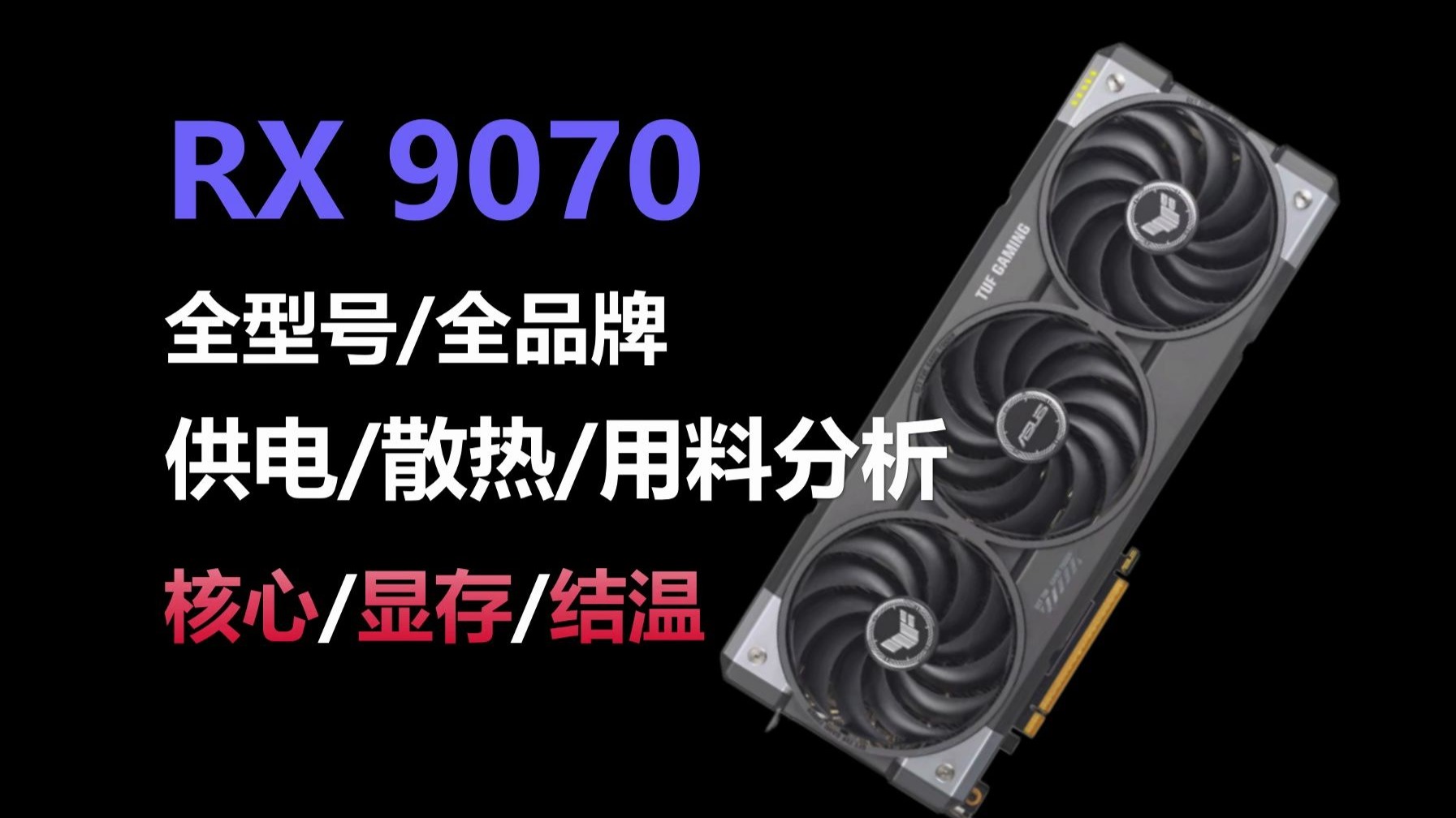 9070显卡用料分析,全型号供电热管用料,核心温度、结温、显存温度分析,性价比型号推荐。