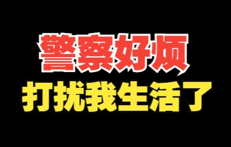 女子嫌民警关心过头,结果被骗10万!哔哩哔哩bilibili