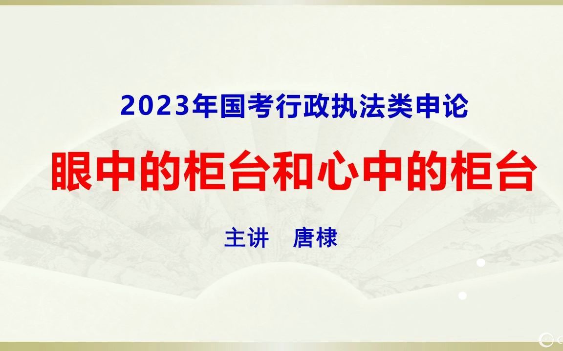 [图]国考行政执法类申论：眼中的柜台和心中的柜台