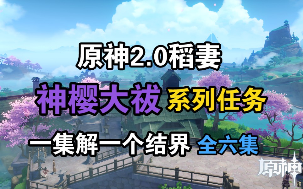 【原神】稻妻结界解密神樱大祓系列任务 拿神瞳前置任务原神