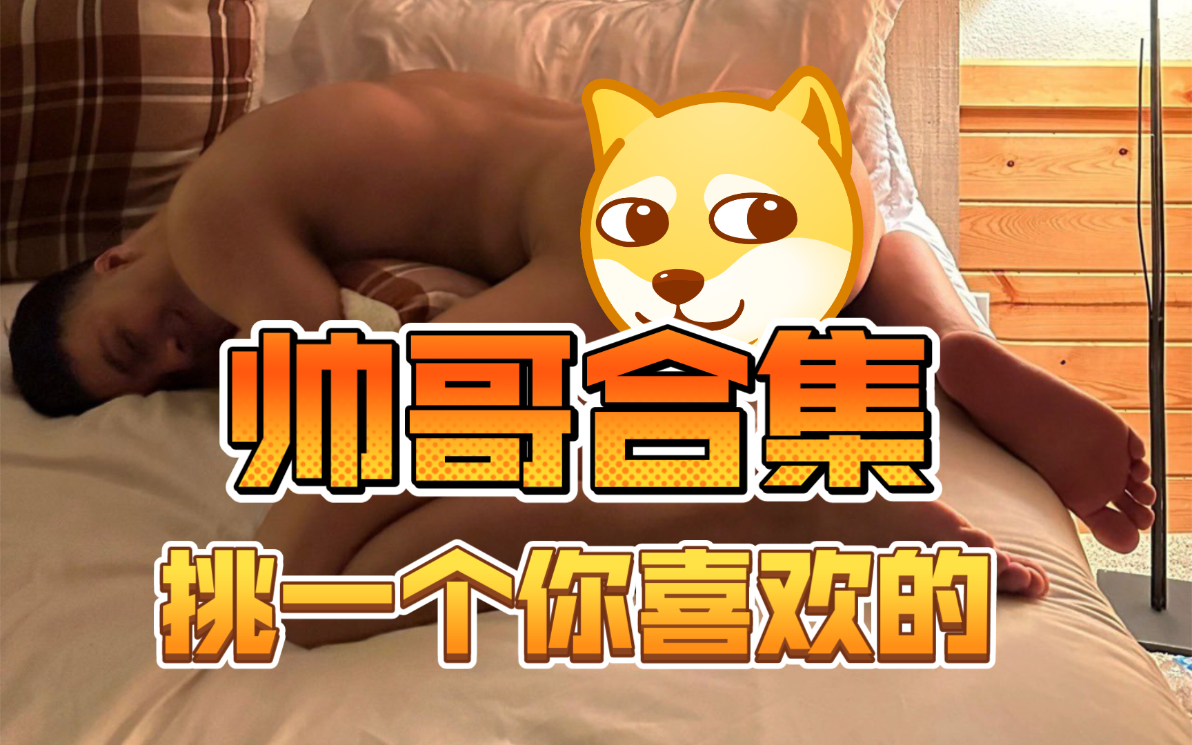 【帅哥合集】好多帅哥,有你喜欢的类型吗?哔哩哔哩bilibili