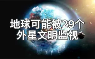 地球坐标早已暴露？科学家称我们可能被29个外星文明监视！