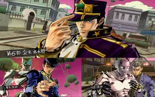 Download Video: 【JOJO EOH】6部空条承太郎对4部角色语音集【中文】