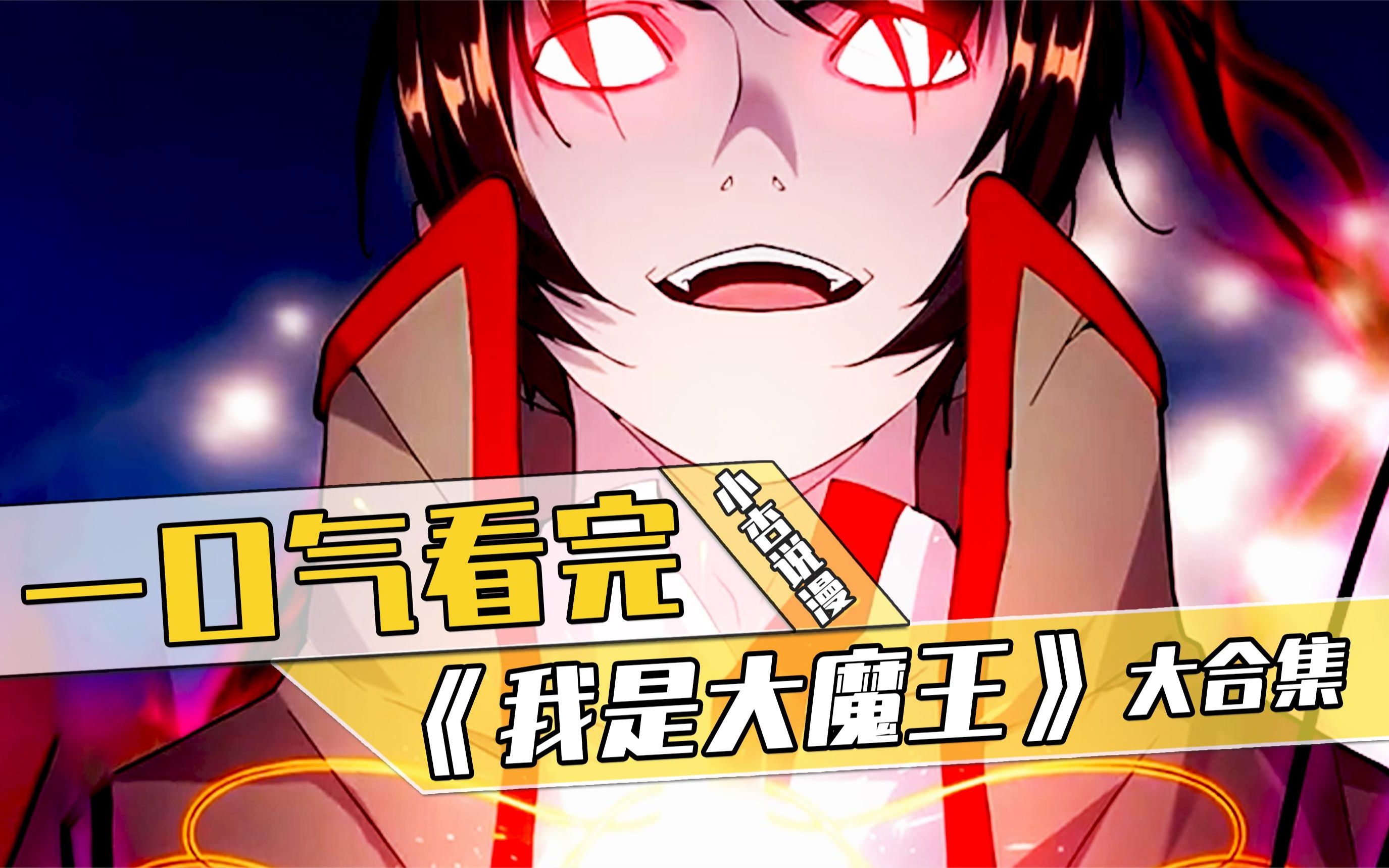 一口气看过瘾,超火漫画《我是大魔王》,10小时沉浸式体验