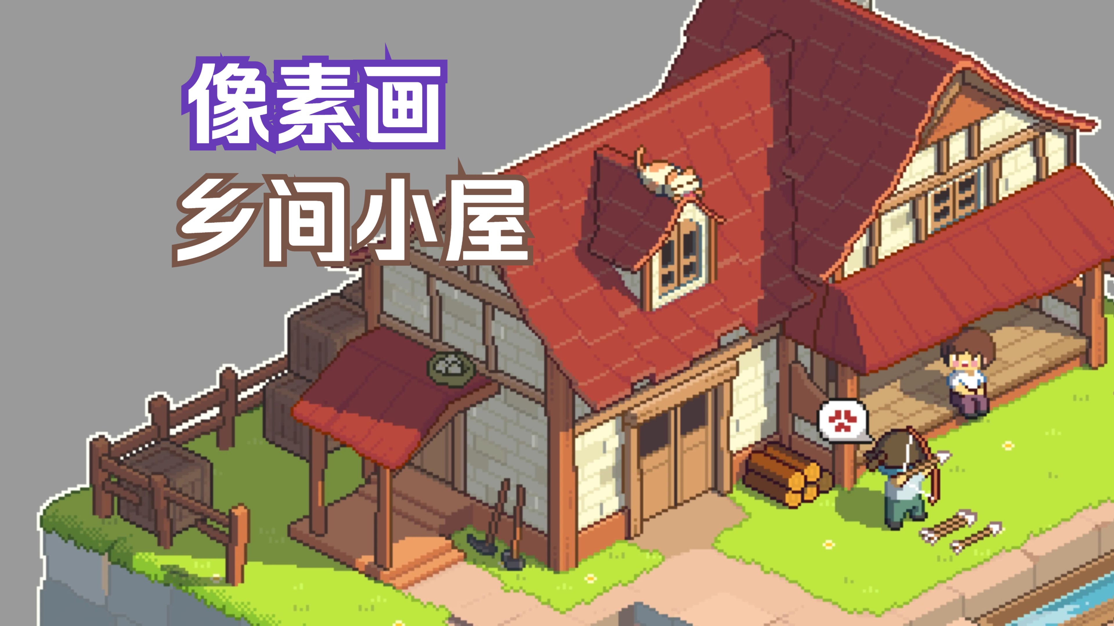 【像素画】画一个乡间小屋哔哩哔哩bilibili