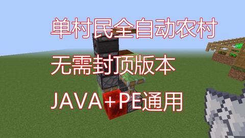 Mcpe Java 单村民全自动农田 Minecraft 哔哩哔哩 Bilibili