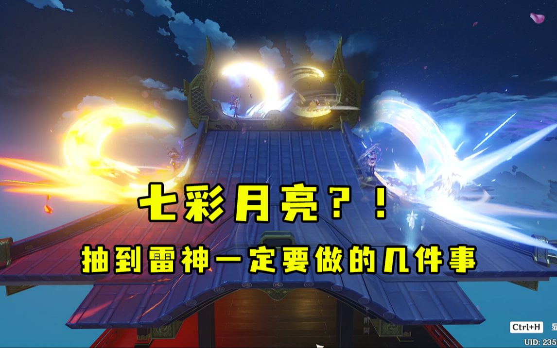 [图]【原神攻略】抽到雷神后一定要做的几件事