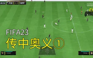 Download Video: FIFA23——传中的奥义①