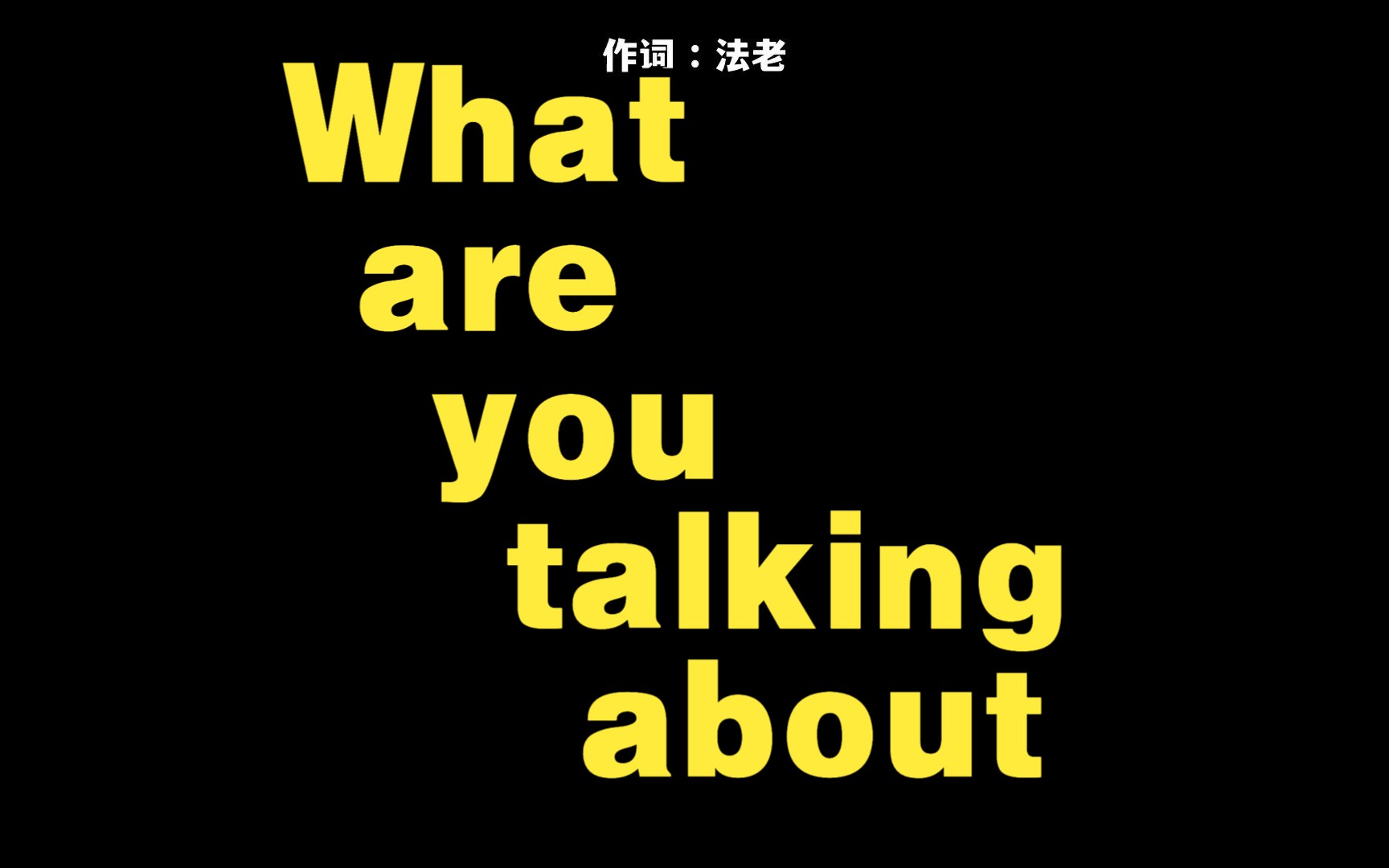 [图]法老【What are you talking about】”老子如今坐拥着说唱的孤城“| 韵脚检查 | 无损音质 |杜比音效