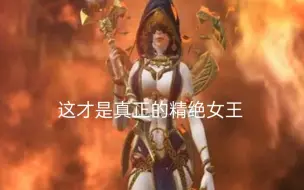 {逆战}这才是真正的精绝女王