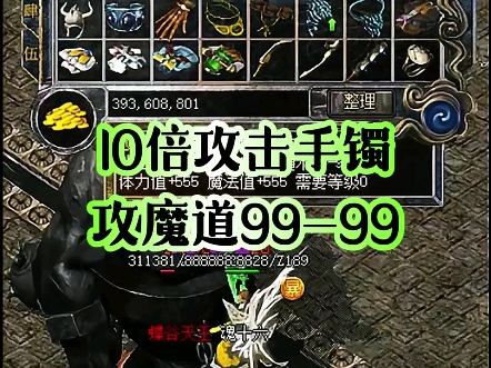 10倍攻击手镯,攻魔道9999,隐藏属性加10%攻击伤害热血传奇