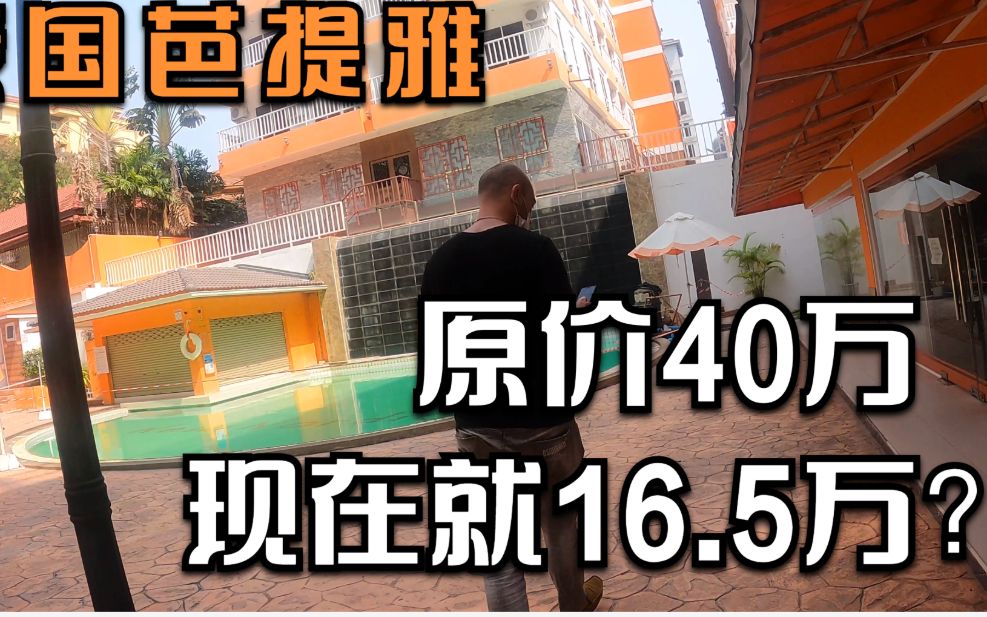 泰国芭提雅公寓 16.5万人民币 这次价格真的低到买不到上海的厕所哔哩哔哩bilibili