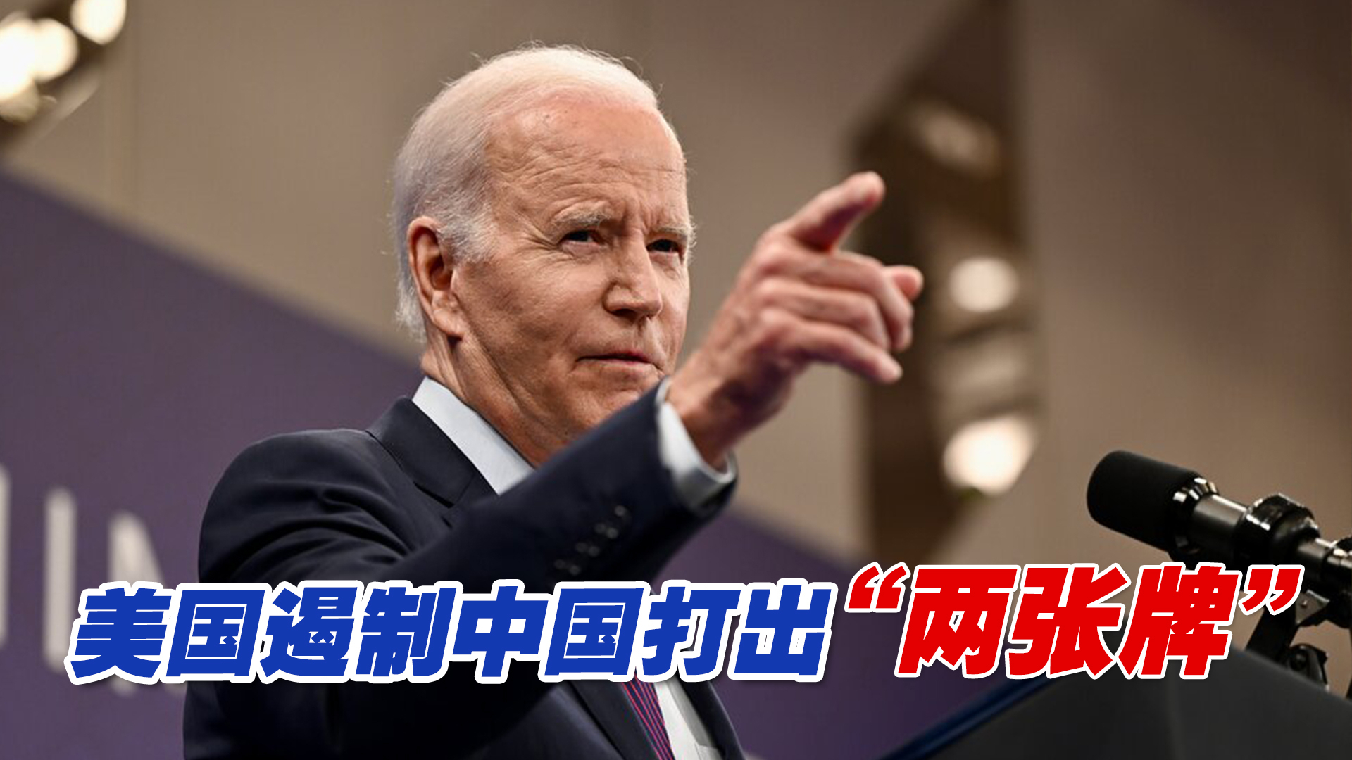 美国遏制中国打出"两张牌",妄图从经贸和台海领域全面围堵