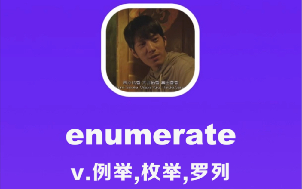 enumerate:例举,枚举哔哩哔哩bilibili