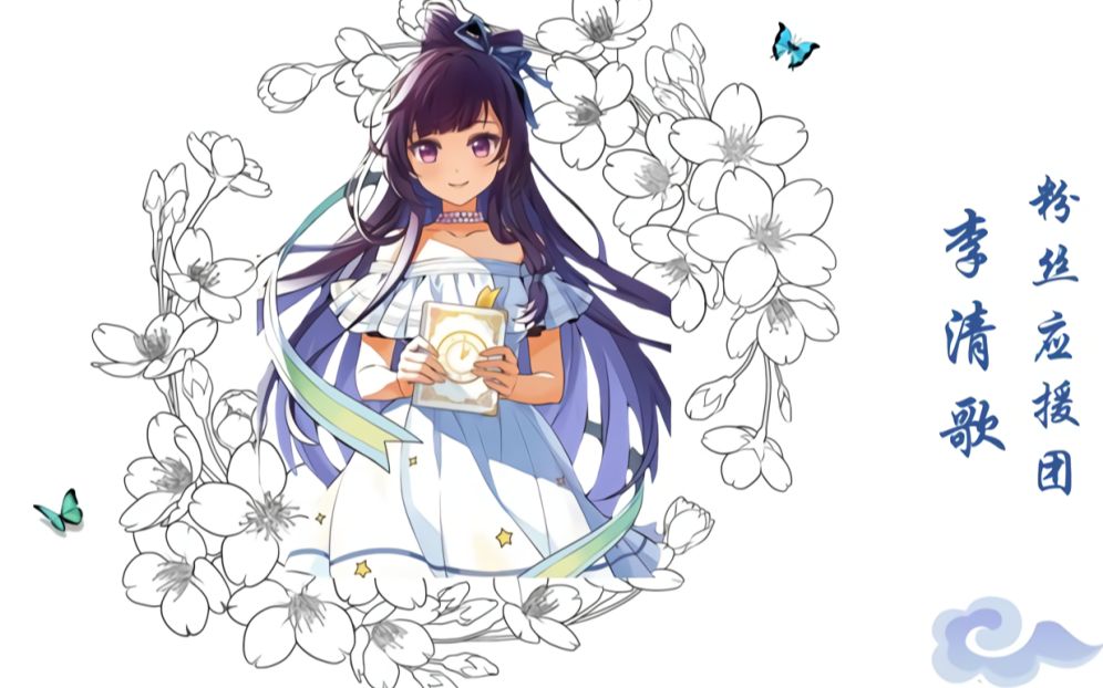 【战斗吧歌姬】【生贺第x弹】李清歌粉丝应援团线下会实况录播精选