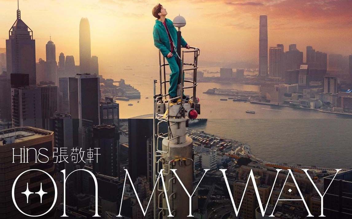 [图]张敬轩 Hins Cheung《On My Way》高清完整版MV (张敬轩 The Next 20 主題曲) 片尾小彩蛋