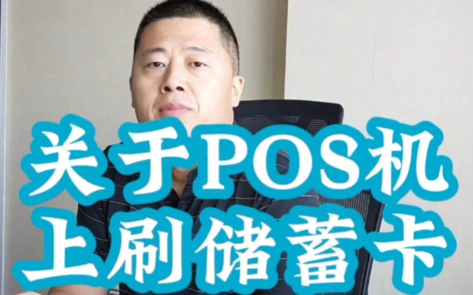 关于在POS机上刷储蓄卡哔哩哔哩bilibili