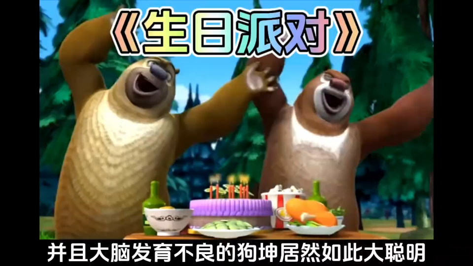 光头强因为生日所以开了生日派对,居然还邀请了熊大熊二 #熊出没