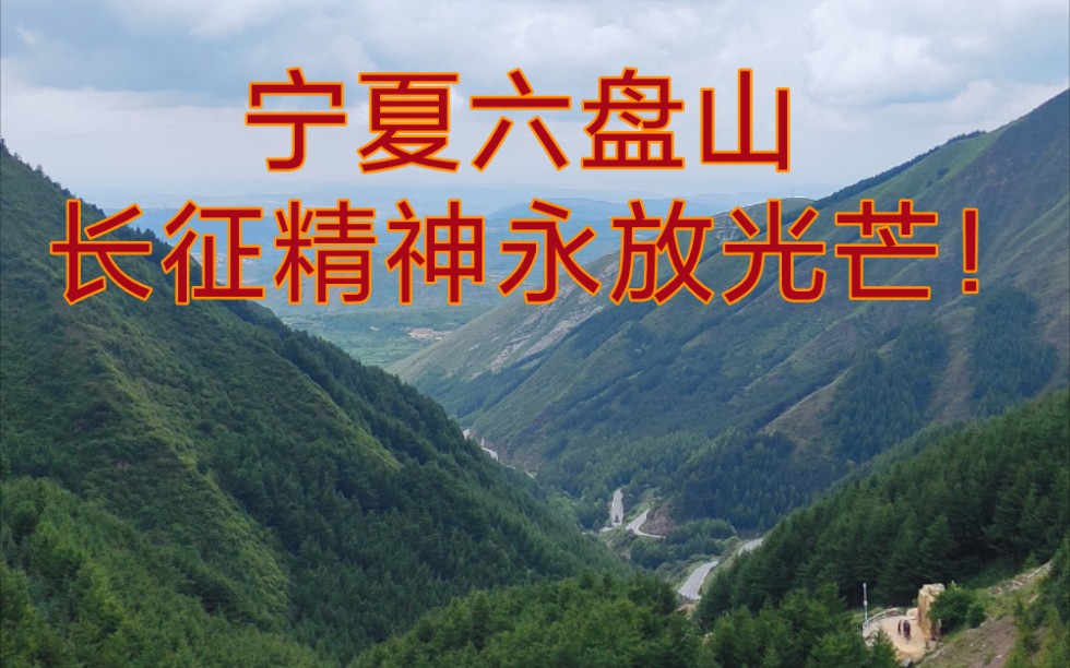 六盘山精神图片