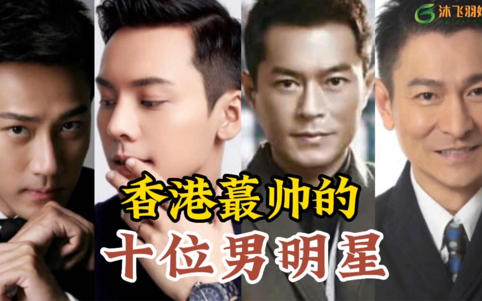 香港最帅的10位男明星,第一位被称为天王,你最喜欢哪一位呢
