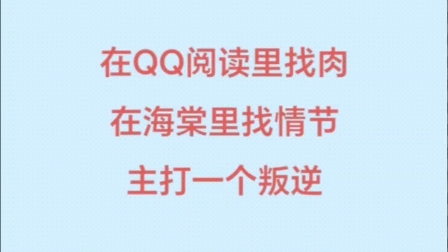 五本都市后宫文推荐,在海棠看剧情,在QQ阅读里找肉,主打一个叛逆.哔哩哔哩bilibili