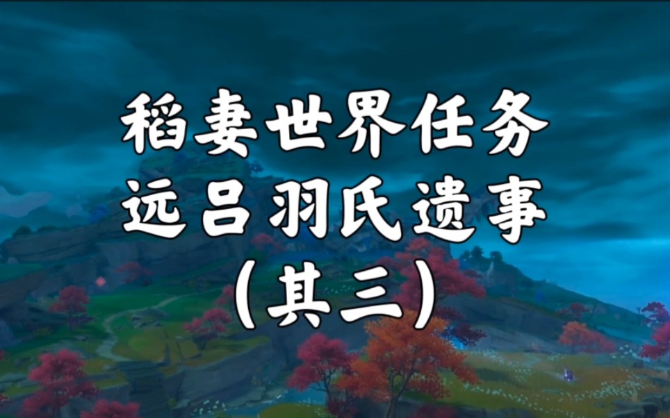 远吕羽氏遗事其三让稻妻停止下雨的任务做完可以解除雷暴天气