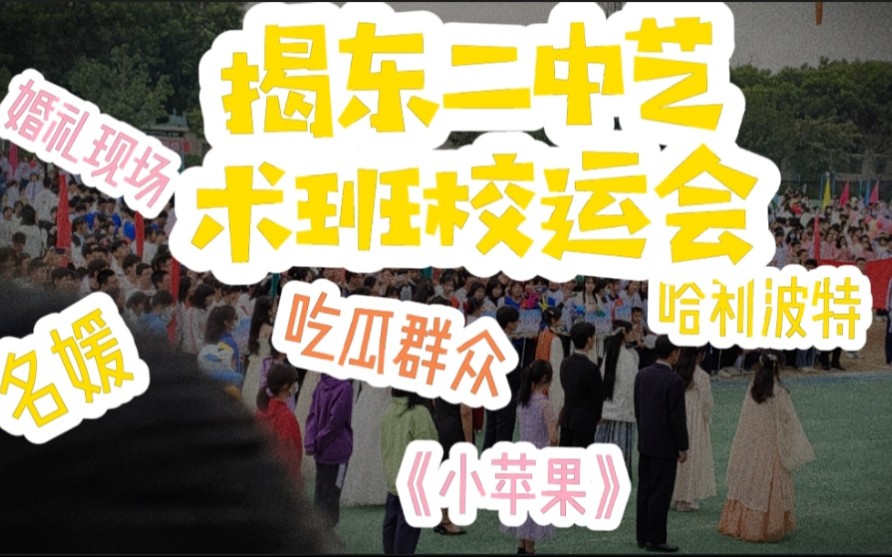 揭东二中校运会之动物艺术班……哈利波特蛇院~名媛哔哩哔哩bilibili