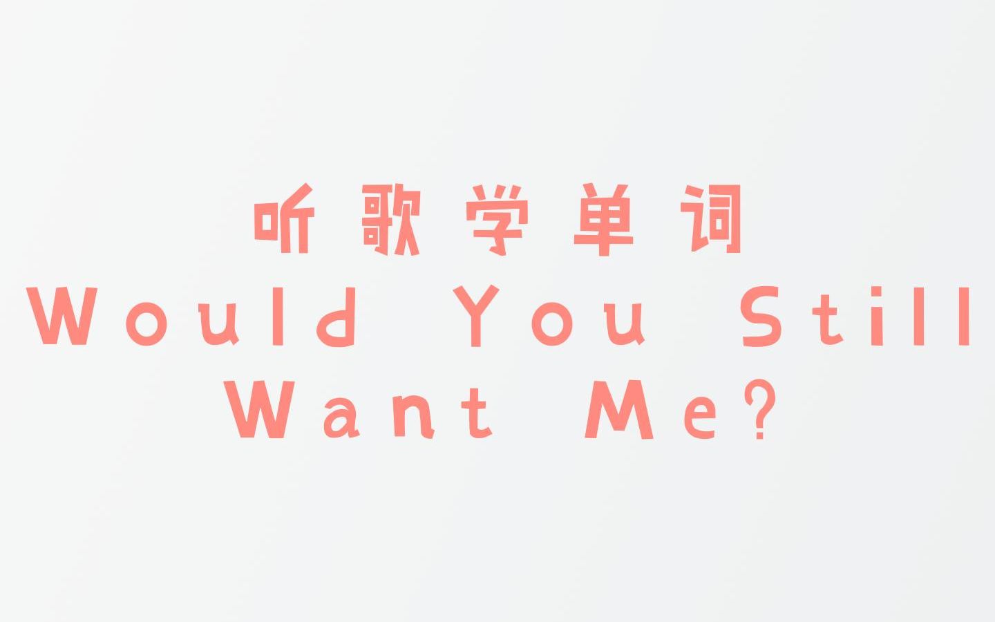 [图]28 听歌学单词《Would You Still Want Me?》|英语学习