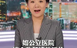 三明医改：因地制宜借鉴 加大力度推广