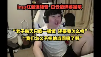 Tải video: imp红温退语音 Letme遭弹幕猛喷 被指责不管AD！“我们怎么不把他当回事了啊”