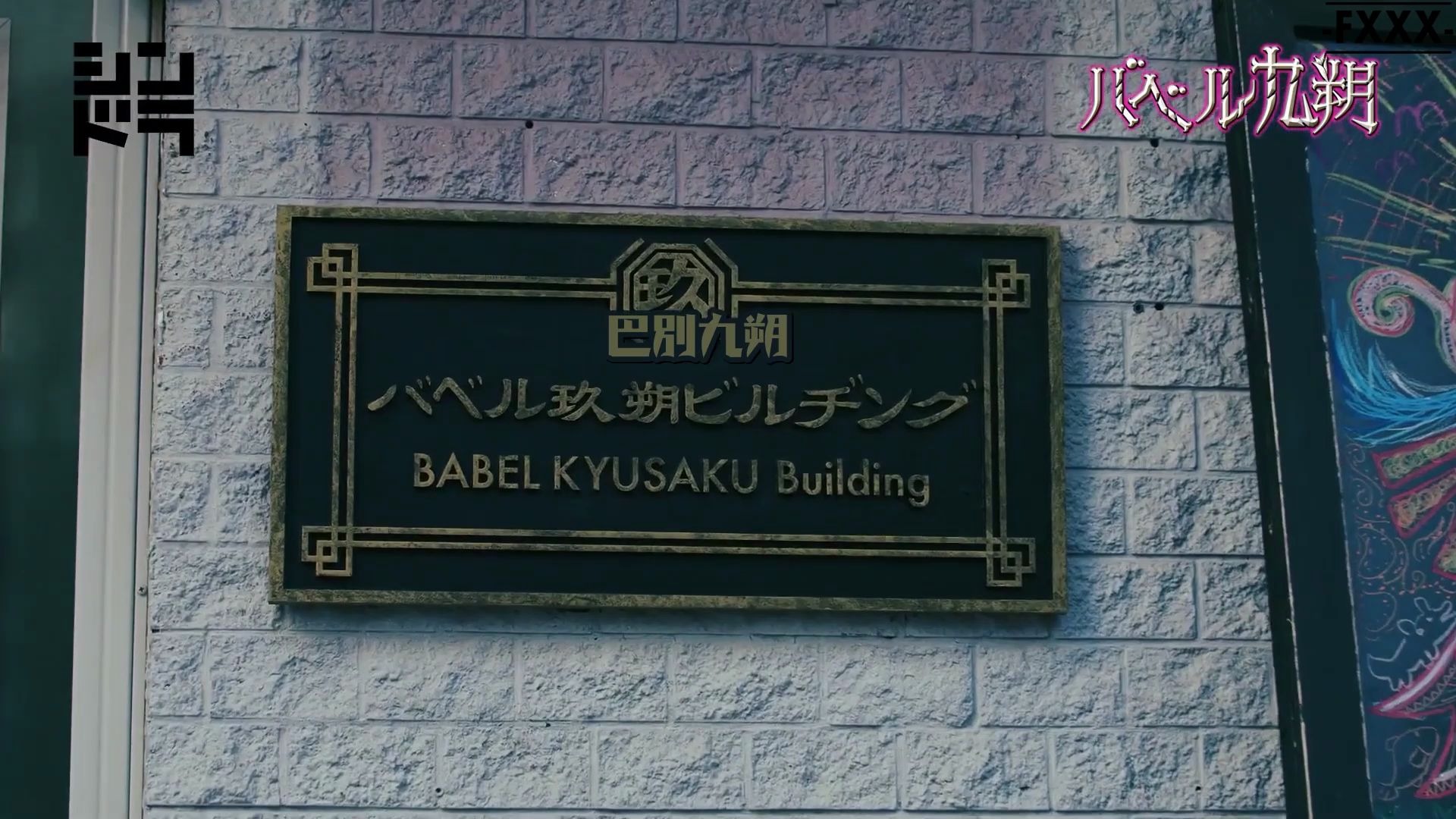 【fxxx】200921 巴別九朔 pr15s 30s