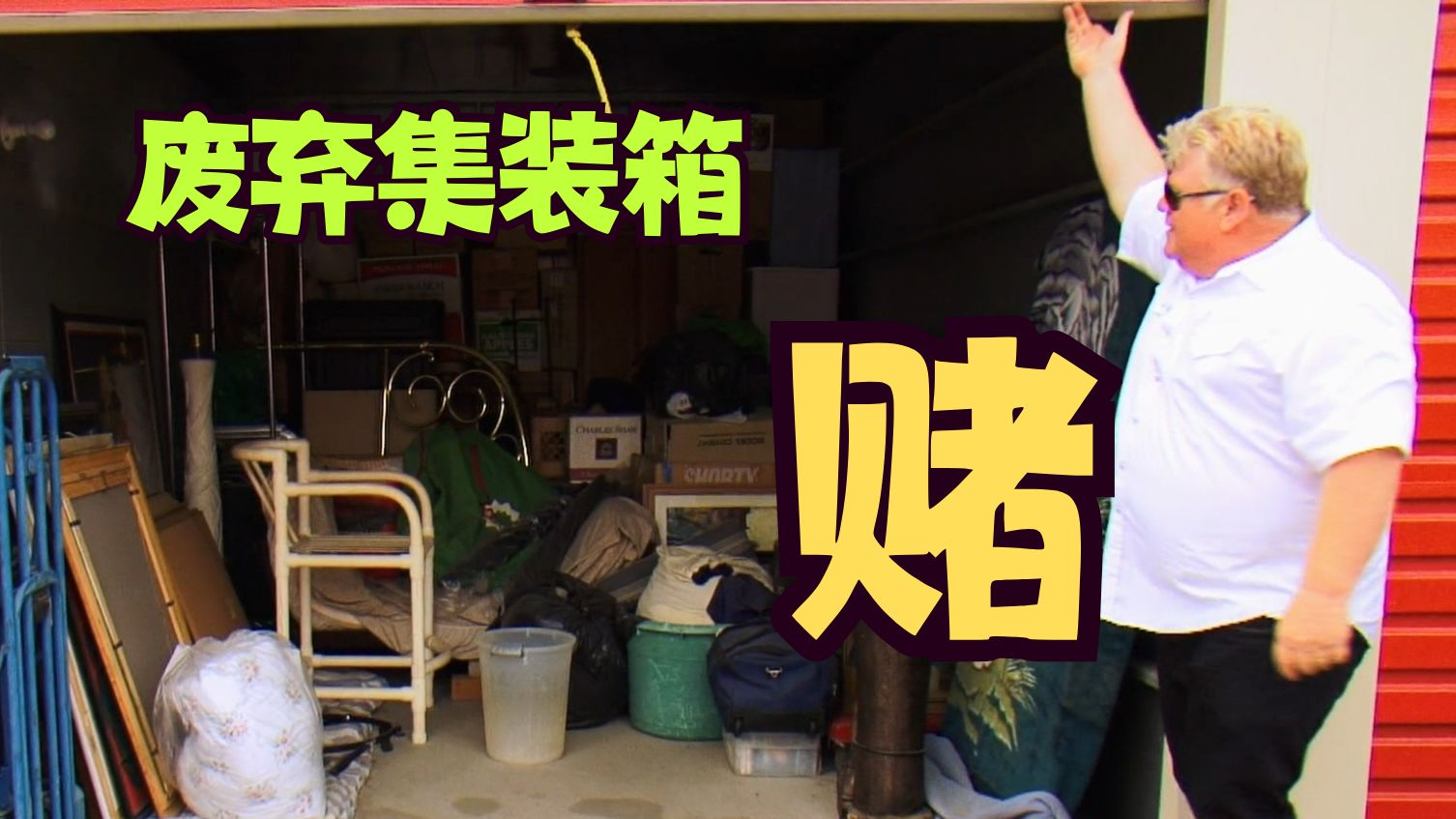 【开箱大乱斗】🤬开箱废弃集装🪙赌箱里有大宝贝👼天堂或是天台~开箱开箱开箱
