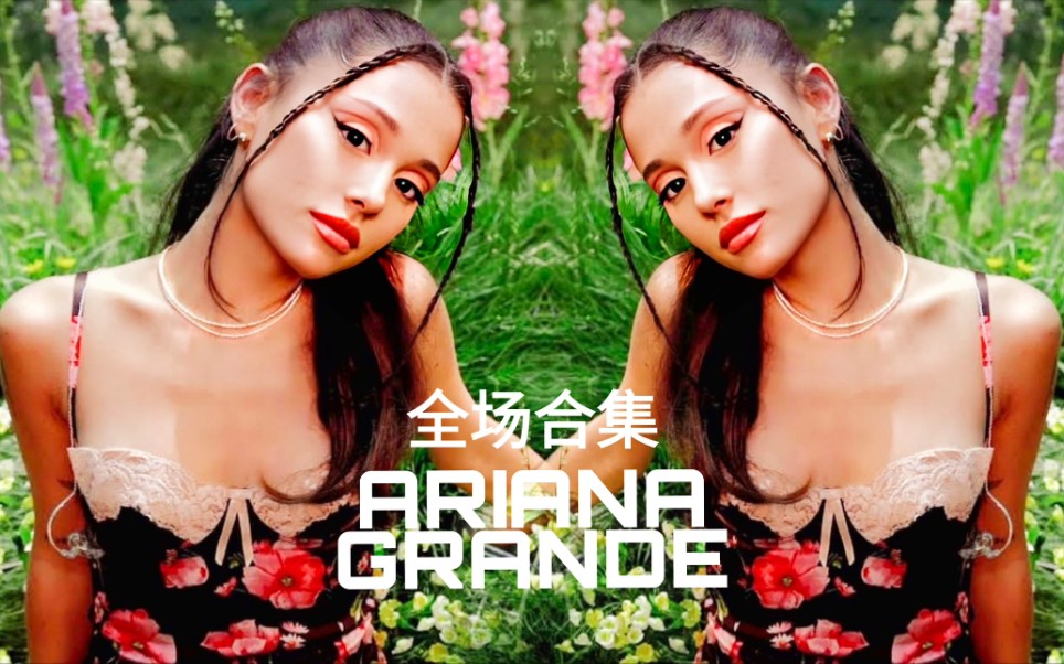 【高清收藏向】Ariana Grande线上ERA演唱会合集!哔哩哔哩bilibili