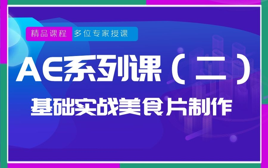 AE系列课(二)基础实战教程|美食片制作,8节课教你学会制作美食宣传片!!哔哩哔哩bilibili