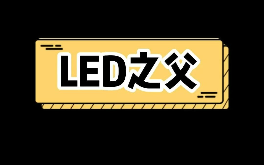 他是发现LED的第一人,但他没有发财,而是活活饿死的.哔哩哔哩bilibili