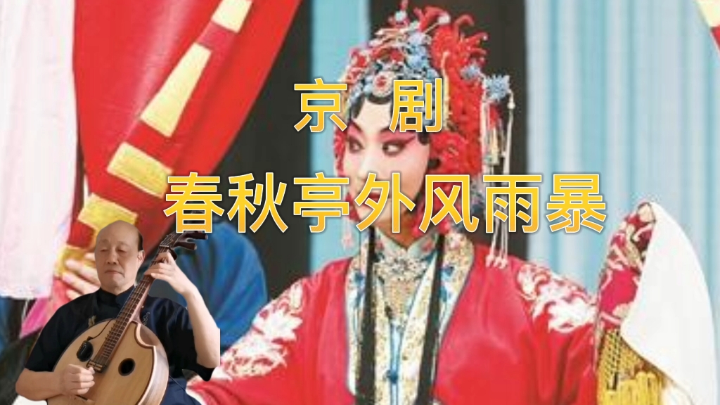 合拍京剧春秋亭外风雨暴