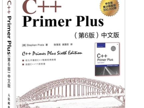 [图]C++ Primer Plus：中文版（第六版） (Stephen Prata)PDF