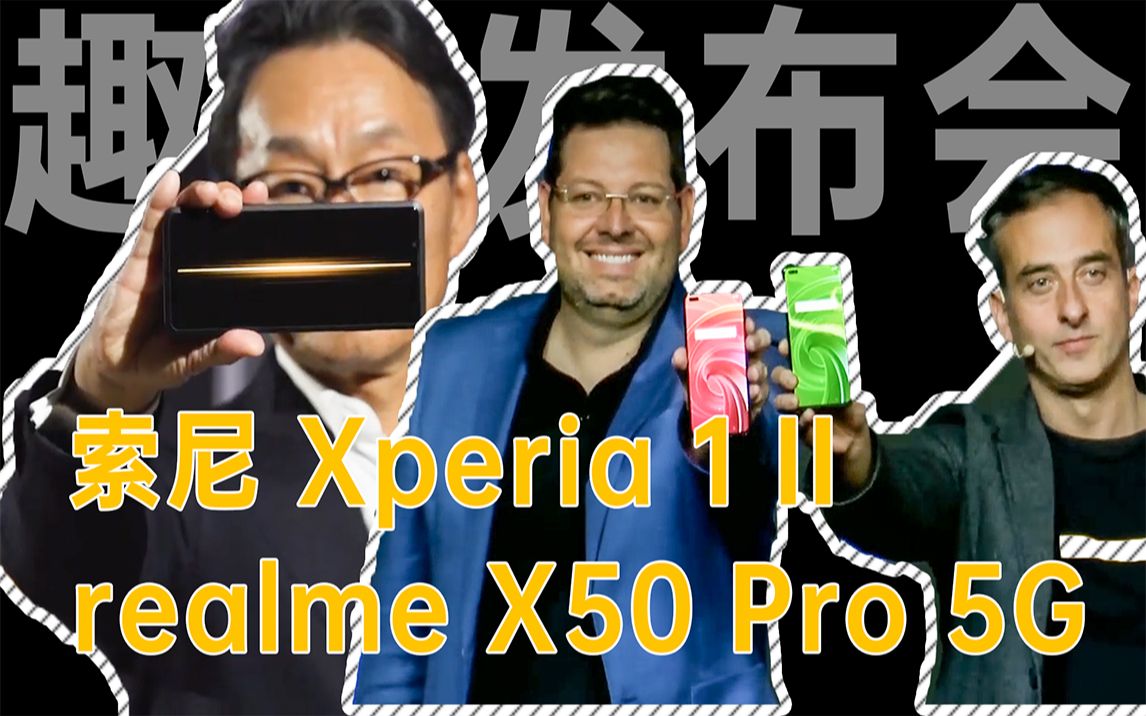 「趣看发布会」索尼Xperia 1 II和realme X50 Pro 5G发布会哔哩哔哩bilibili