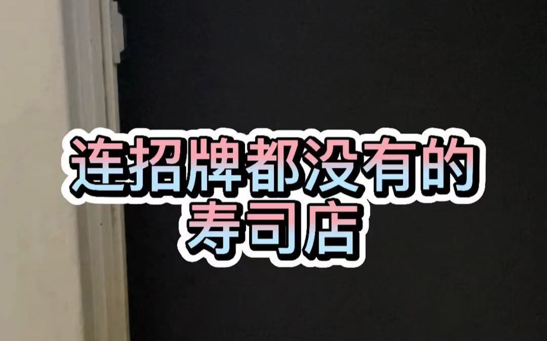 下班了,连招牌都没有的寿司小店,年轻老板实现自己的梦想,开了一个属于自己的小店.哔哩哔哩bilibili