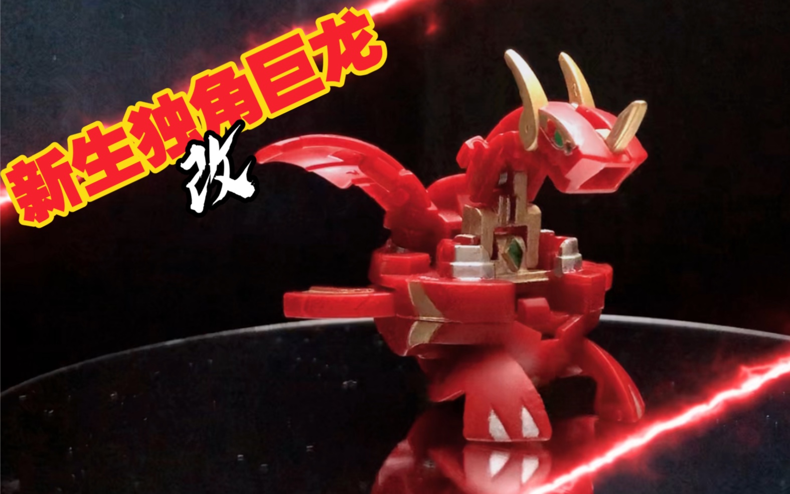 【爆丸】独角巨龙必须拥有宝石!