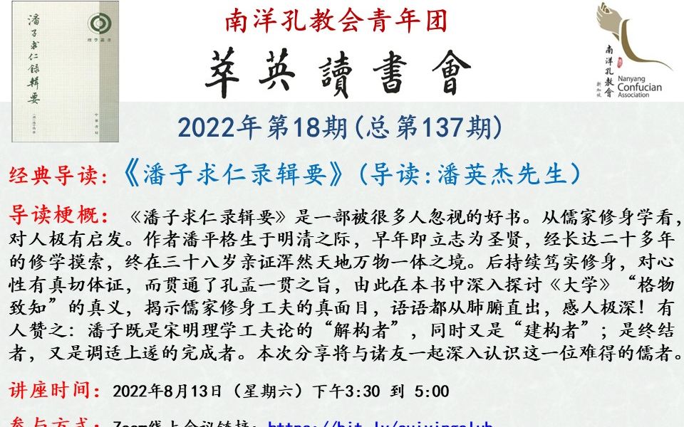 [图]【萃英读书会2022年第18期】:《潘子求仁录辑要》导读(潘英杰先生）