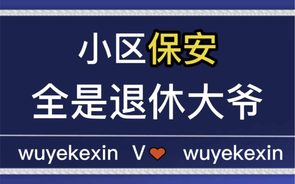 小区保安全是退休大爷,可以拒交物业费吗? #业主 #物业 #物业服务 @物业克星哔哩哔哩bilibili