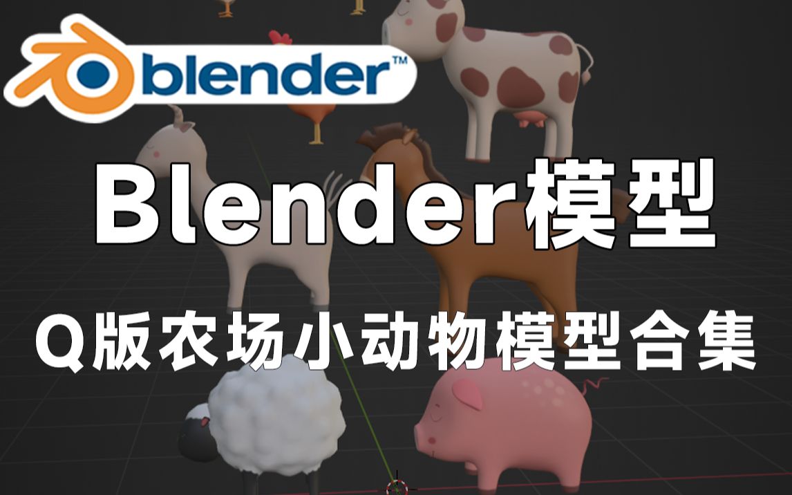 精品BlenderQ版农场动物模型,包含卡通小鸡、小鸭、小羊、小粉猪等素材,值得收藏起来吃灰!哔哩哔哩bilibili