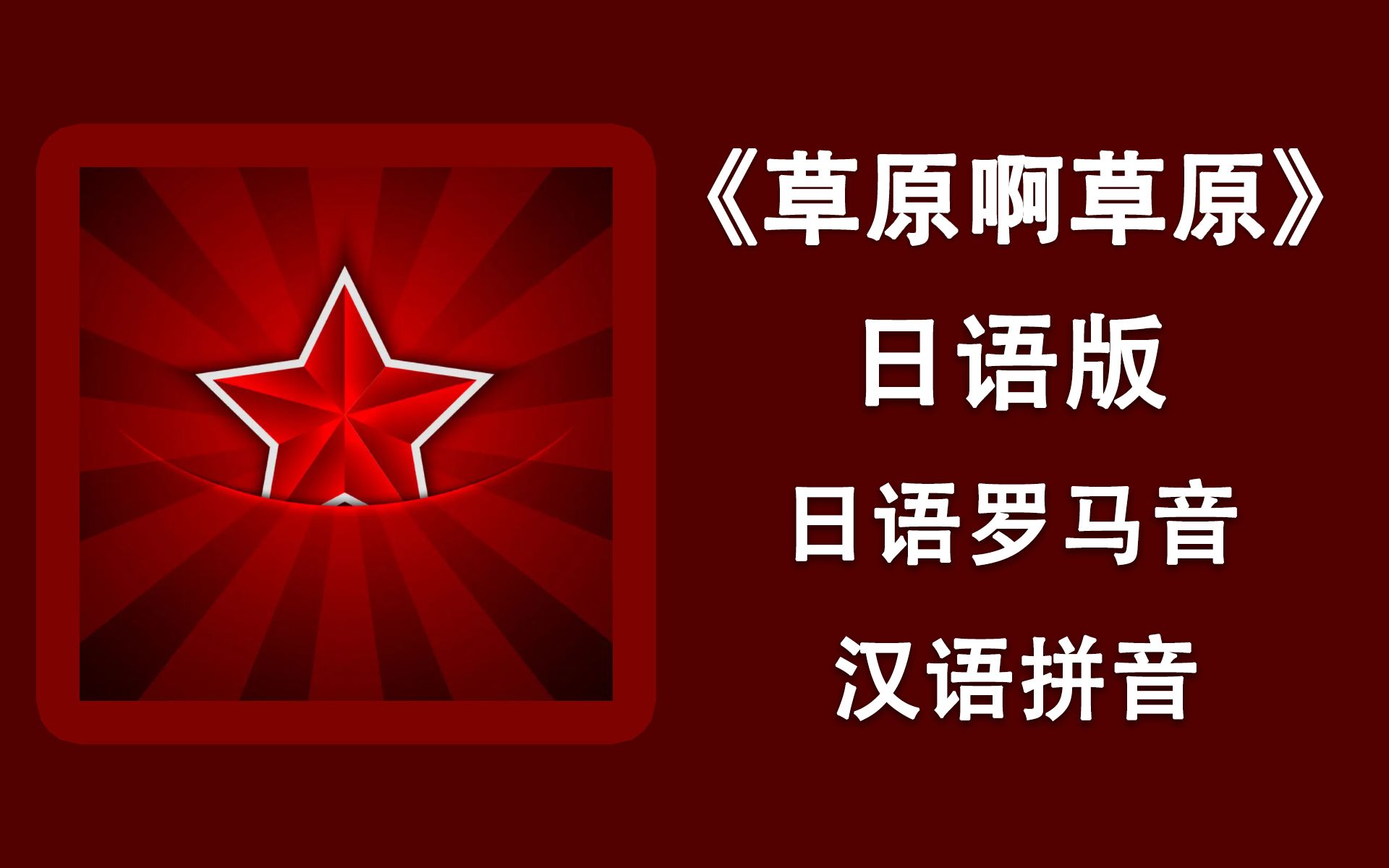 零基础学唱《草原啊草原》日语版(ポーリュシカ・ポーレ),假名+罗马音+拼音哔哩哔哩bilibili